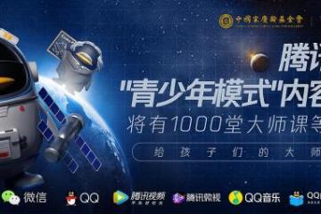 中国宋庆龄基金会和腾讯升级大师讲堂开启中小学申请科学家见面通道